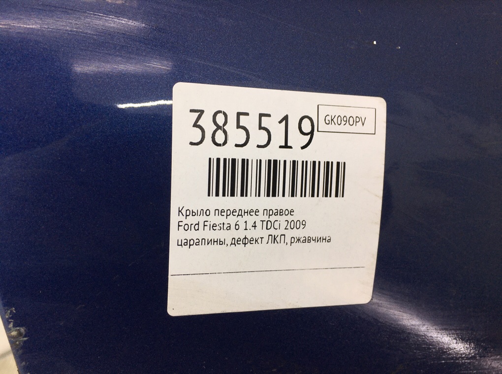 Крыло переднее правое для Ford Fiesta, 2009 г. 1.4 TDCi дизель б/у — фото 8