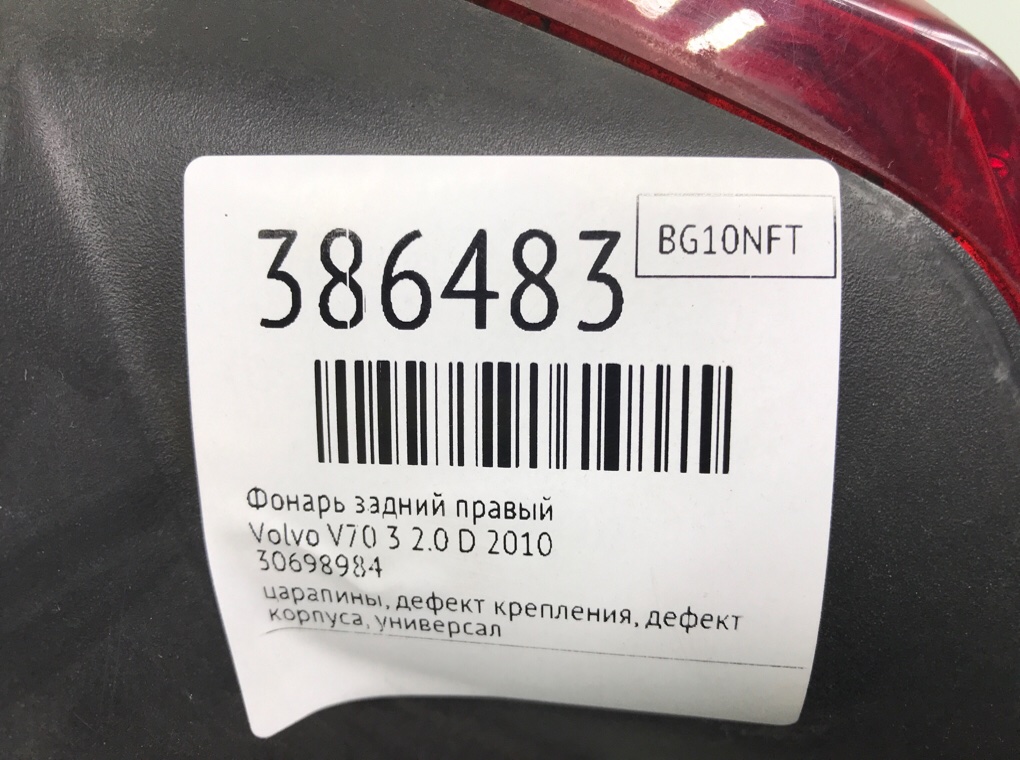 Фонарь задний правый для Volvo V70, 2010 г. 2.0 TD дизель б/у — фото 7