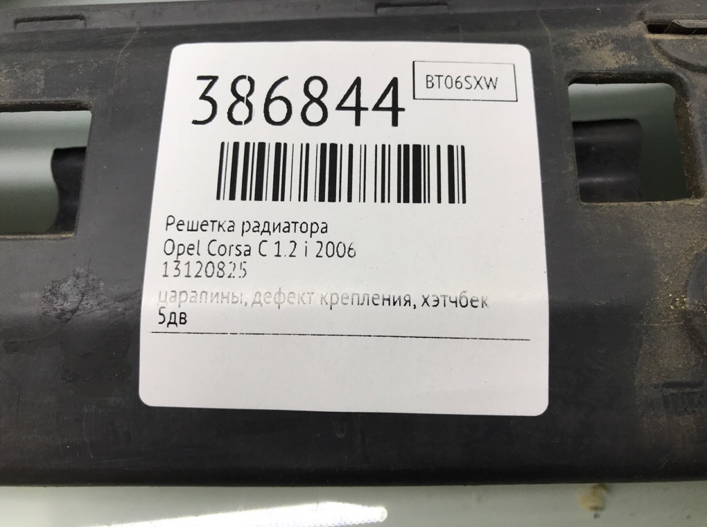 Решетка радиатора для Opel Corsa, 2006 г. 1.2 i бензин б/у — фото 7