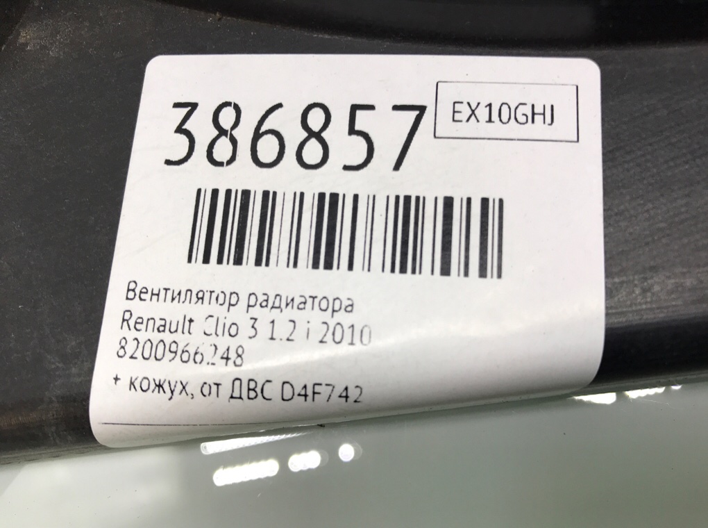 Вентилятор радиатора для Renault Clio, 2010 г. 1.2 i бензин б/у — фото 7