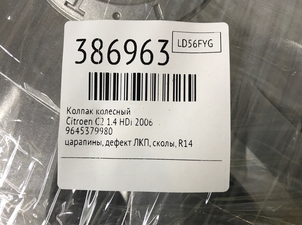 Колпак колесный для Citroen C2, 2006 г. 1.4 HDi дизель б/у — фото 8