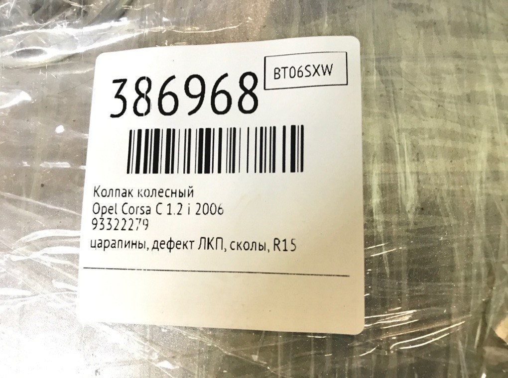 Колпак колесный для Opel Corsa, 2006 г. 1.2 i бензин б/у — фото 8