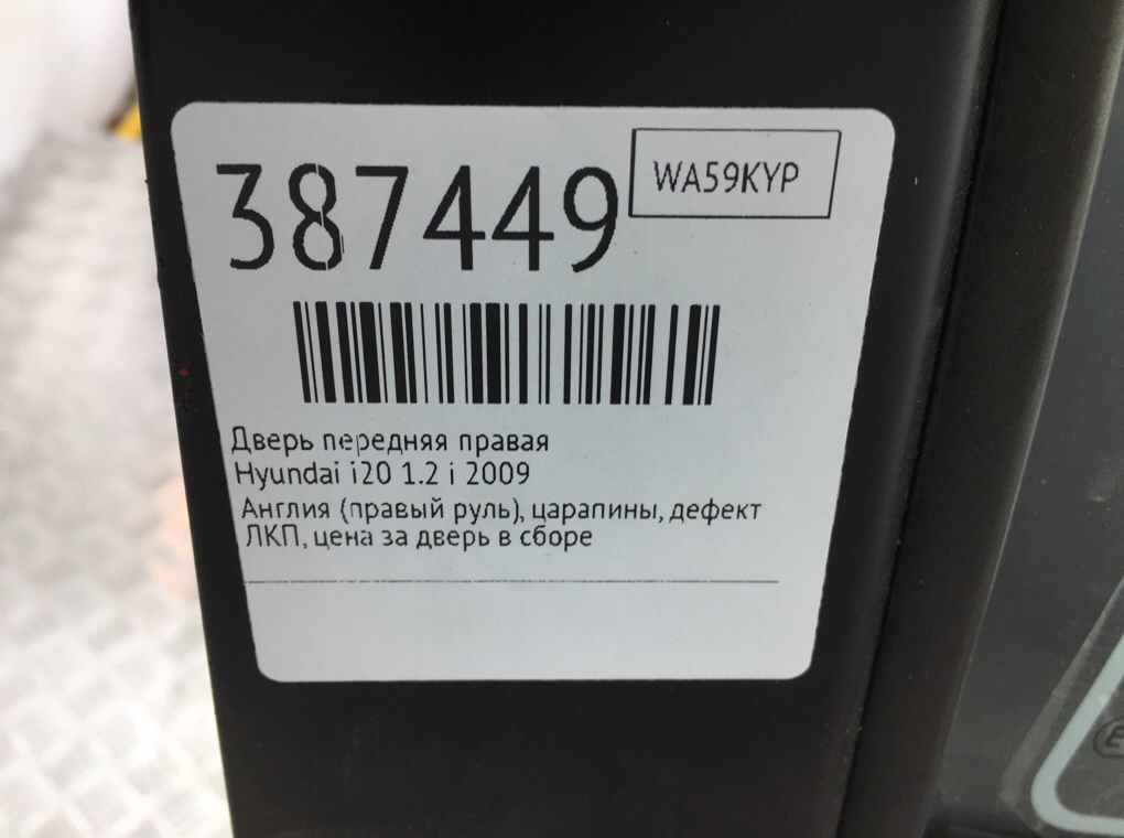 Дверь передняя правая для Hyundai i20, 2009 г. 1.2 i бензин б/у — фото 9