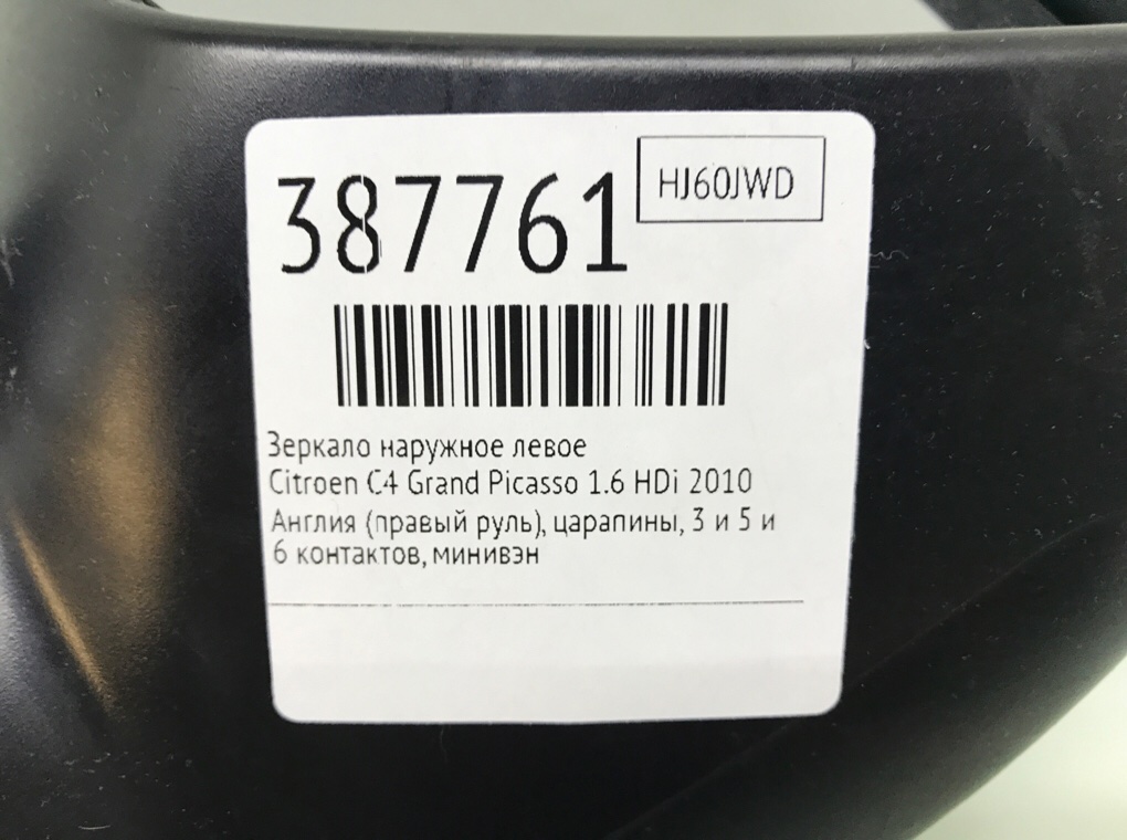 Зеркало наружное левое для Citroen C4 Grand Picasso, 2010 г. 1.6 HDi дизель б/у — фото 6
