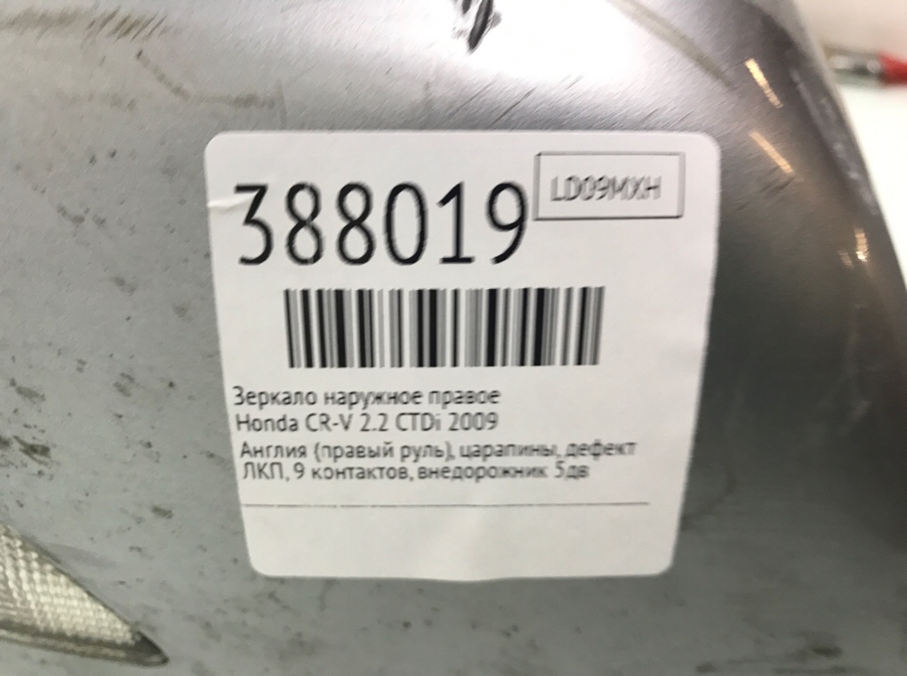Зеркало наружное правое для Honda CR-V, 2009 г. 2.2 CTDi дизель б/у — фото 8