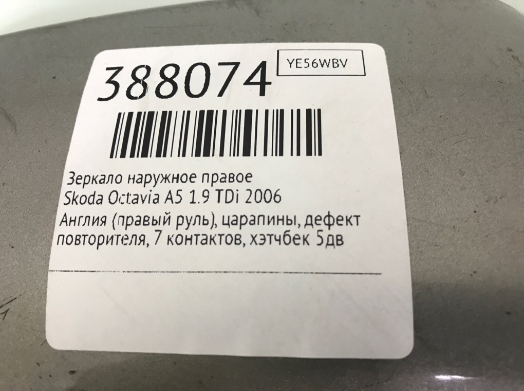 Зеркало наружное правое для Skoda Octavia, 2006 г. 1.9 TDi дизель б/у — фото 8