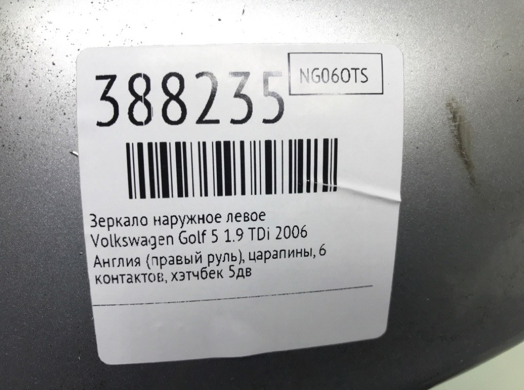 Зеркало наружное левое для Volkswagen Golf, 2006 г. 1.9 TDi дизель б/у — фото 7