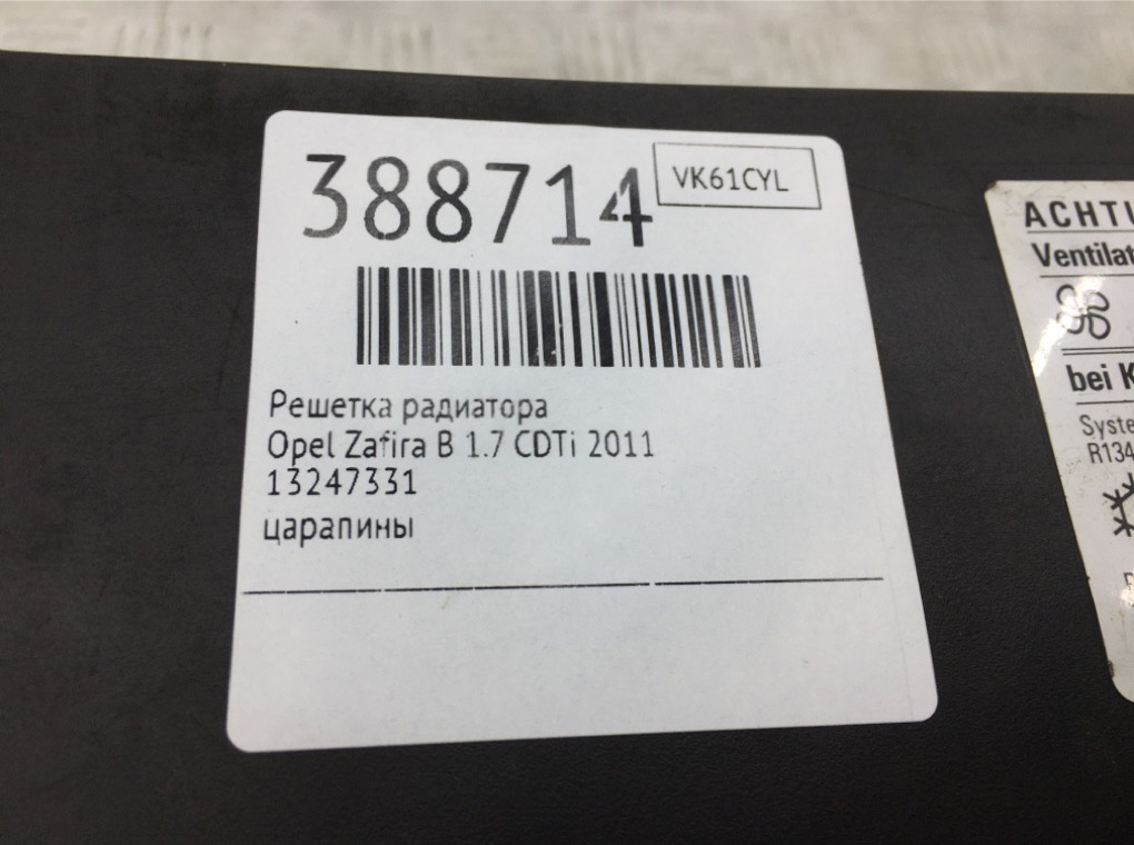 Решетка радиатора для Opel Zafira, 2011 г. 1.7 CDTi дизель б/у — фото 6