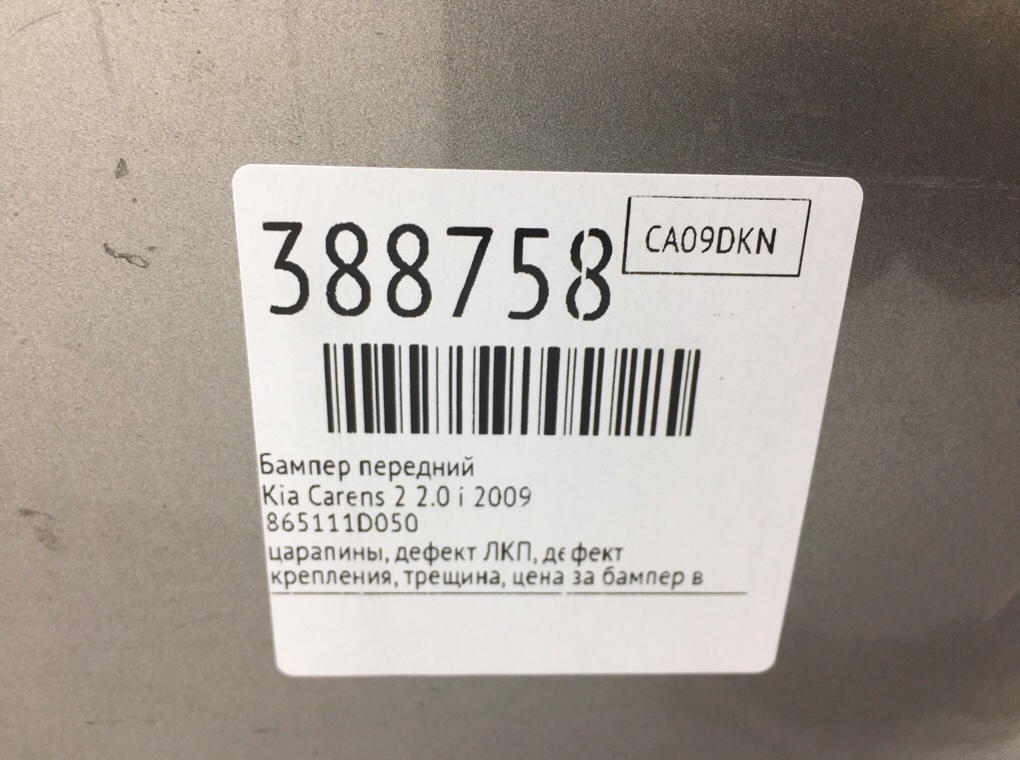 Бампер передний для Kia Carens, 2009 г. 2.0 i бензин б/у — фото 17