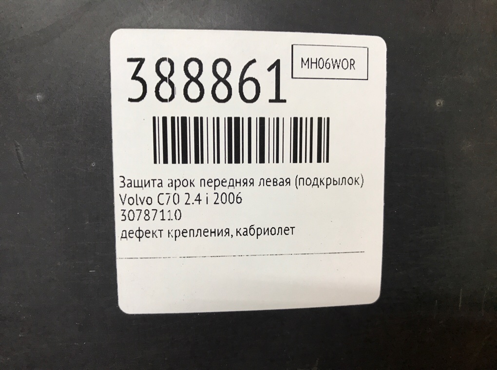 Защита арок передняя левая (подкрылок) для Volvo C70, 2006 г. 2.4 i бензин б/у — фото 7