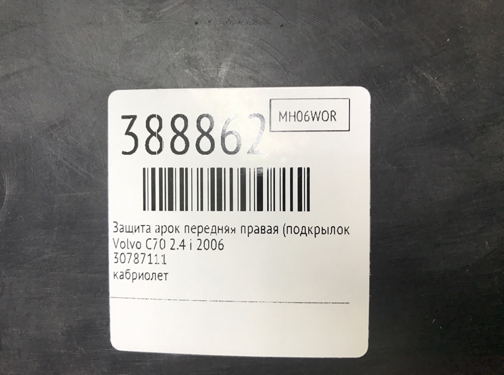 Защита арок передняя правая (подкрылок) для Volvo C70, 2006 г. 2.4 i бензин б/у — фото 6