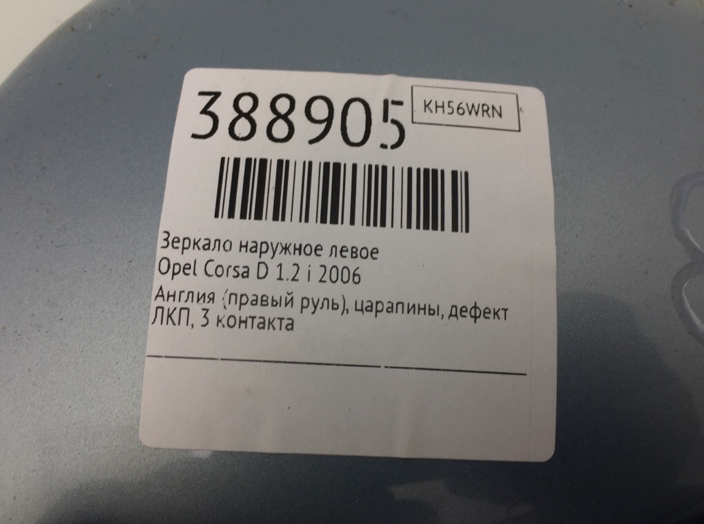 Зеркало наружное левое для Opel Corsa, 2006 г. 1.2 i бензин б/у — фото 6