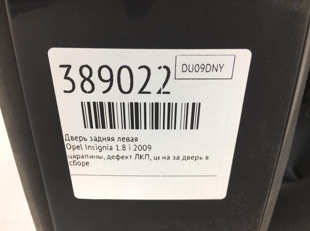 Дверь задняя левая для Opel Insignia, 2009 г. 1.8 i бензин б/у — фото 9
