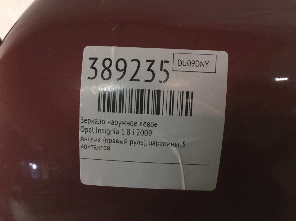 Зеркало наружное левое для Opel Insignia, 2009 г. 1.8 i бензин б/у — фото 6