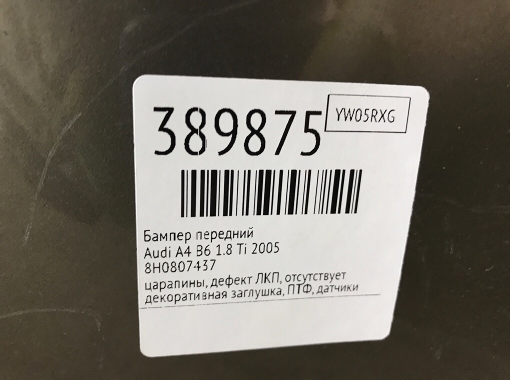Бампер передний для Audi A4, 2005 г. 1.8 Ti бензин б/у — фото 10