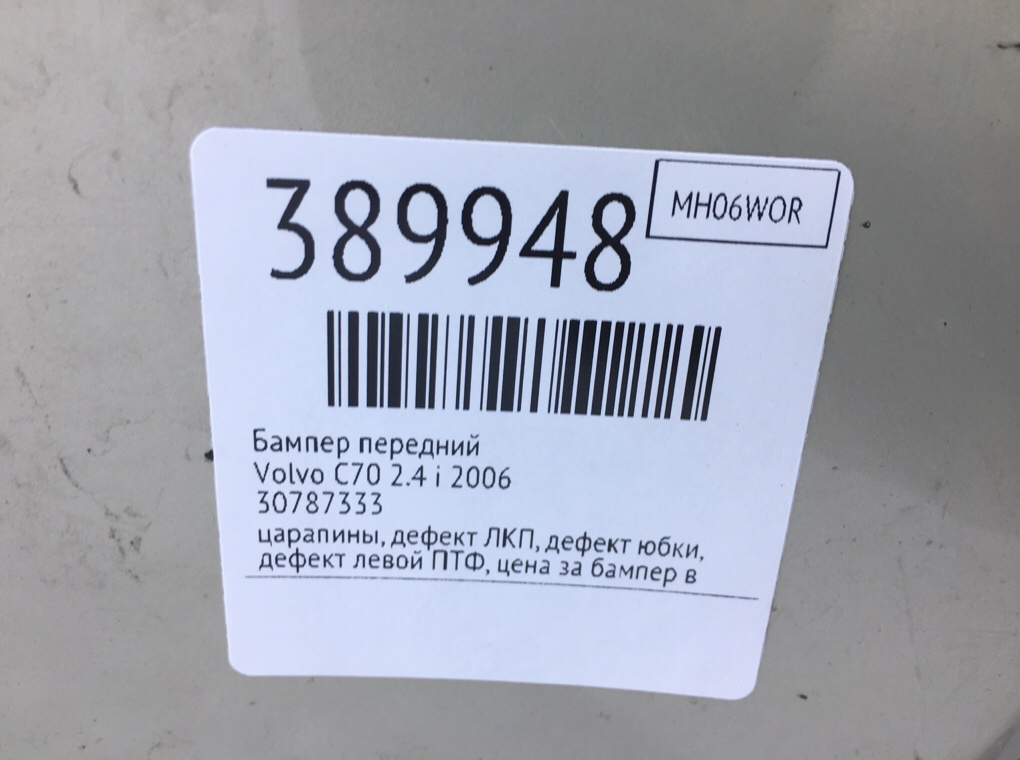 Бампер передний для Volvo C70, 2006 г. 2.4 i бензин б/у — фото 17