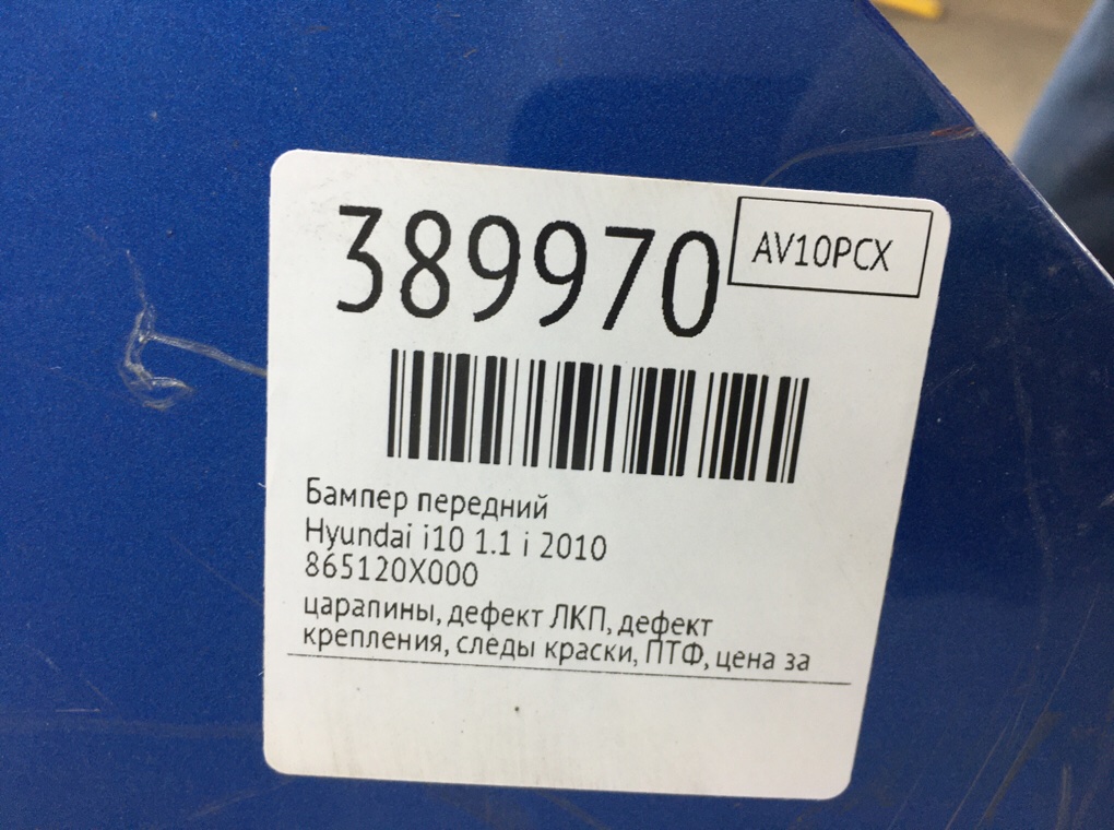 Бампер передний для Hyundai i10, 2010 г. 1.1 i бензин б/у — фото 17