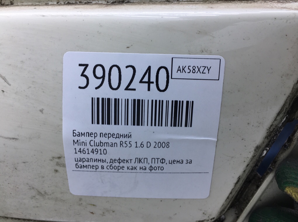 Бампер передний для Mini Clubman, 2008 г. 1.6 D дизель б/у — фото 12