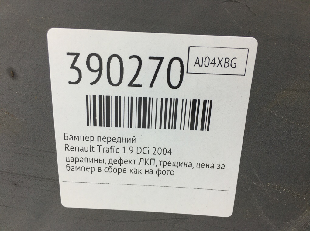 Бампер передний для Renault Trafic, 2004 г. 1.9 DCi дизель б/у — фото 14