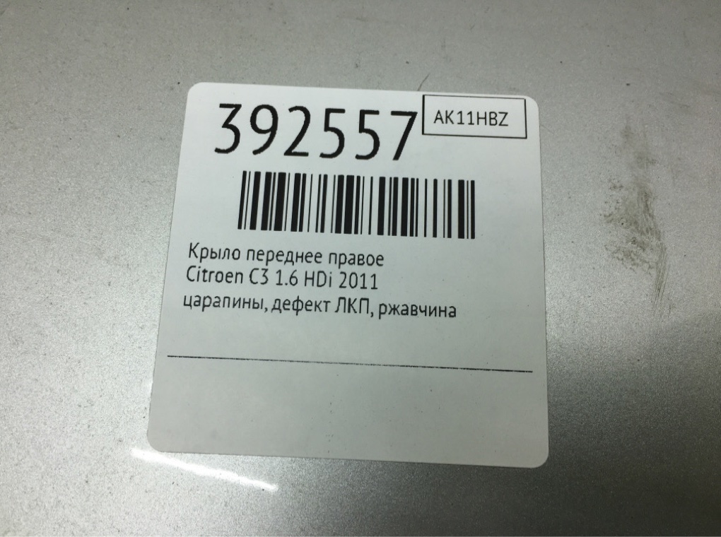 Крыло переднее правое для Citroen C3, 2011 г. 1.6 HDi дизель б/у — фото 9