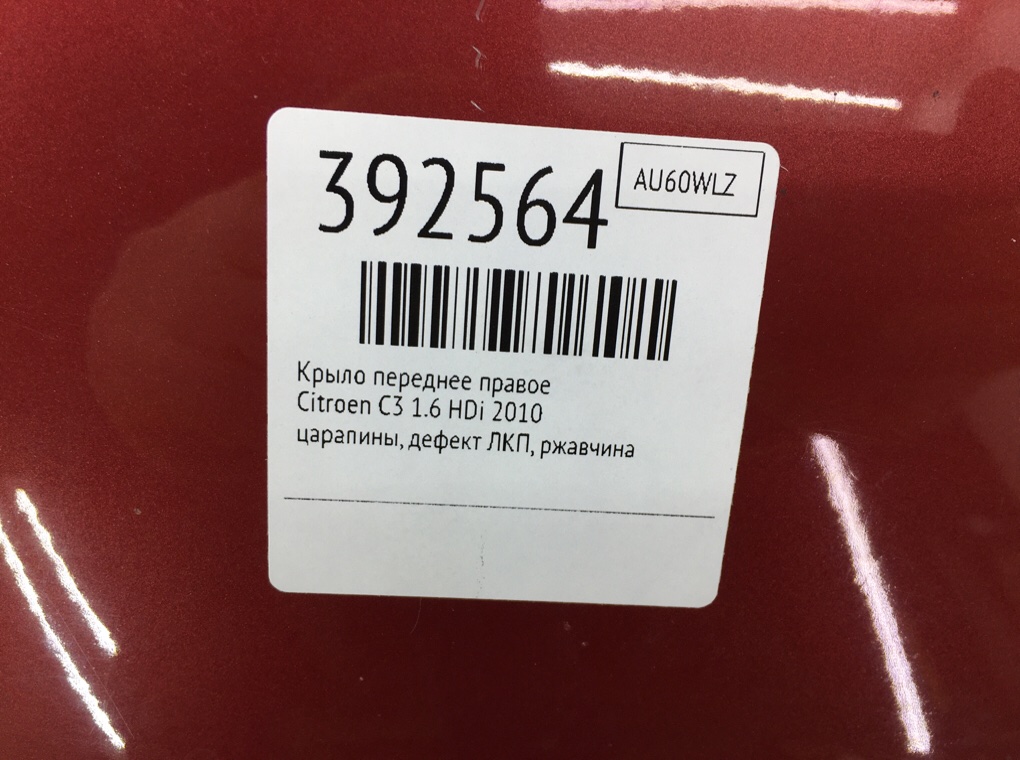 Крыло переднее правое для Citroen C3, 2010 г. 1.6 HDi дизель б/у — фото 9