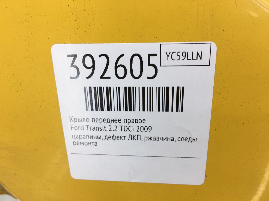 Крыло переднее правое для Ford Transit, 2009 г. 2.2 TDCi дизель б/у — фото 10