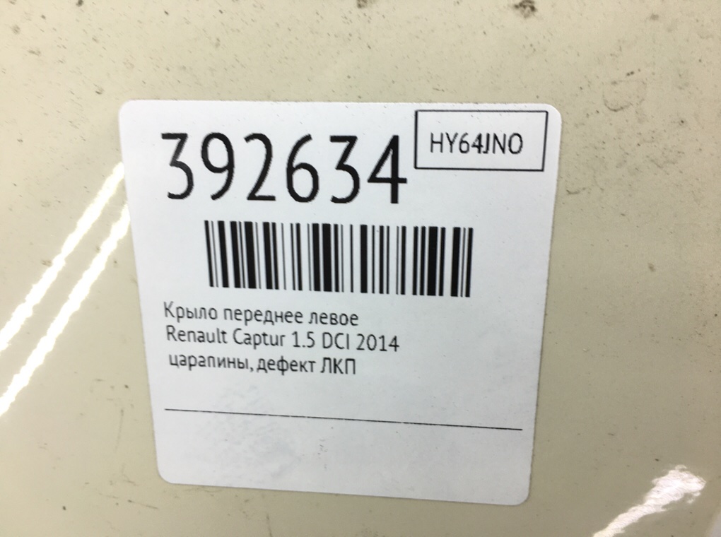 Крыло переднее левое для Renault Captur, 2014 г. 1.5 DCi дизель б/у — фото 6