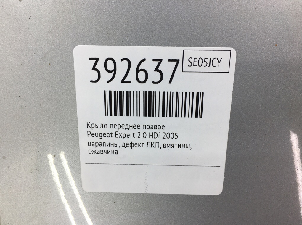Крыло переднее правое для Peugeot Expert, 2005 г. 2.0 HDi дизель б/у — фото 14