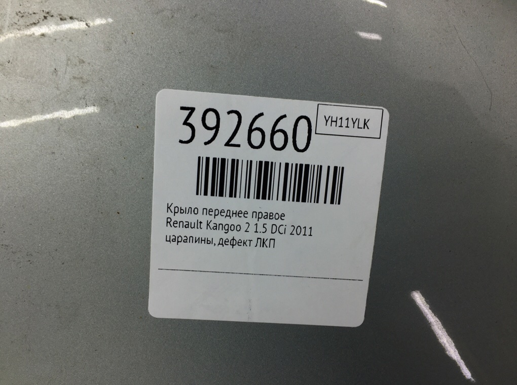 Крыло переднее правое для Renault Kangoo, 2011 г. 1.5 DCi дизель б/у — фото 6