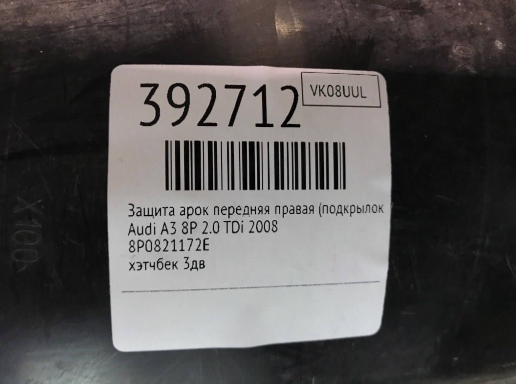 Защита арок передняя правая (подкрылок) для Audi A3, 2008 г. 2.0 TDi дизель б/у — фото 6