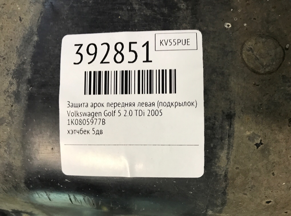 Защита арок передняя левая (подкрылок) для Volkswagen Golf, 2005 г. 2.0 TDi дизель б/у — фото 6