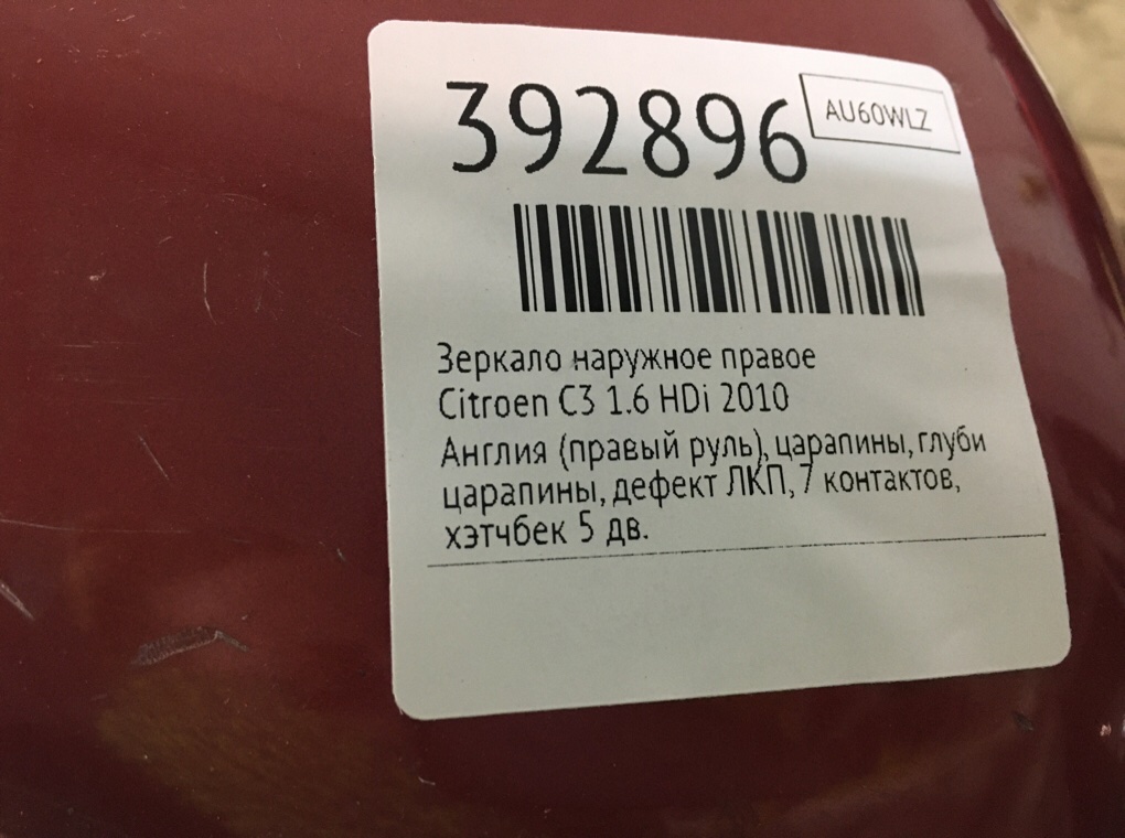 Зеркало наружное правое для Citroen C3, 2010 г. 1.6 HDi дизель б/у — фото 7
