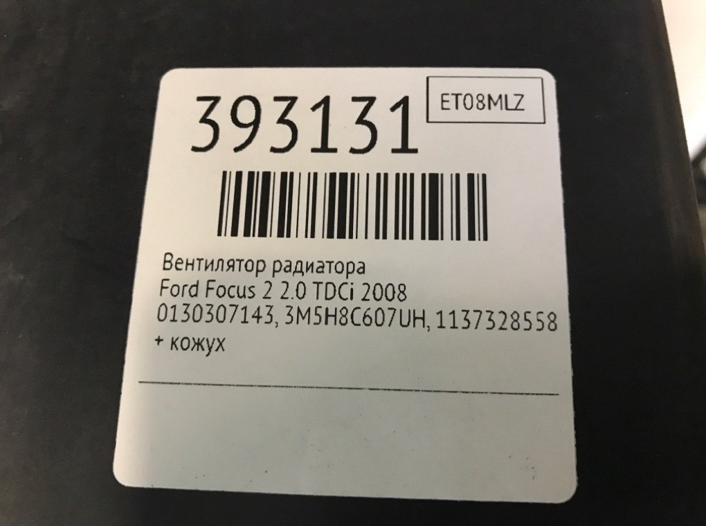 Вентилятор радиатора для Ford Focus, 2008 г. 2.0 TDCi дизель б/у — фото 7