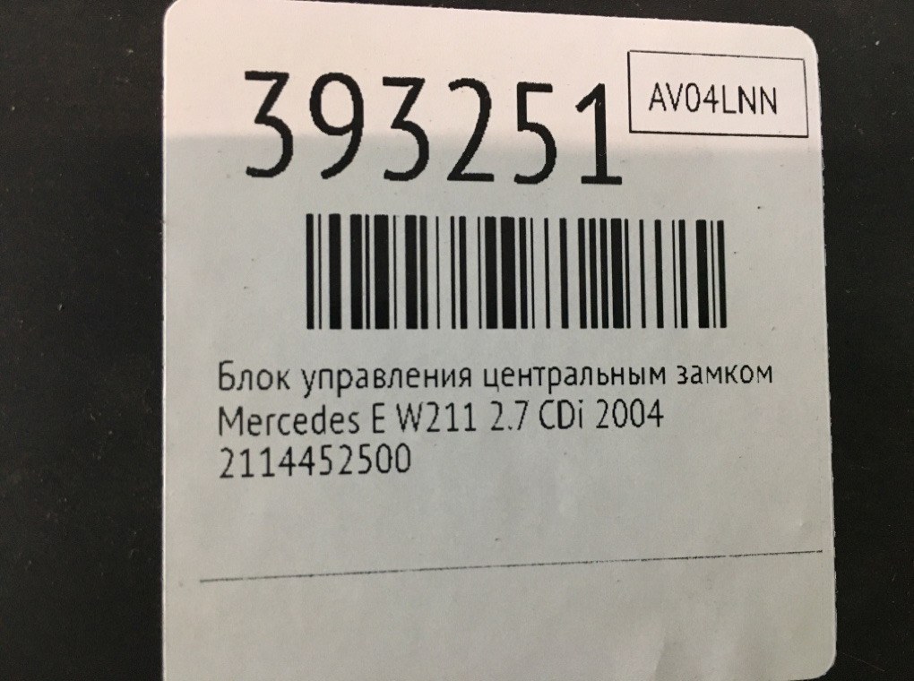 Блок управления центральным замком для Mercedes E W211, 2004 г. 2.7 CDi дизель б/у — фото 6