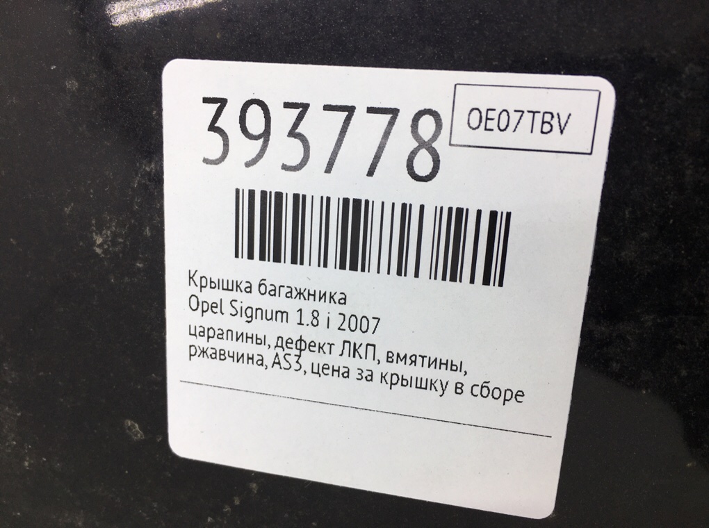 Крышка багажника для Opel Signum, 2007 г. 1.8 i бензин б/у — фото 10