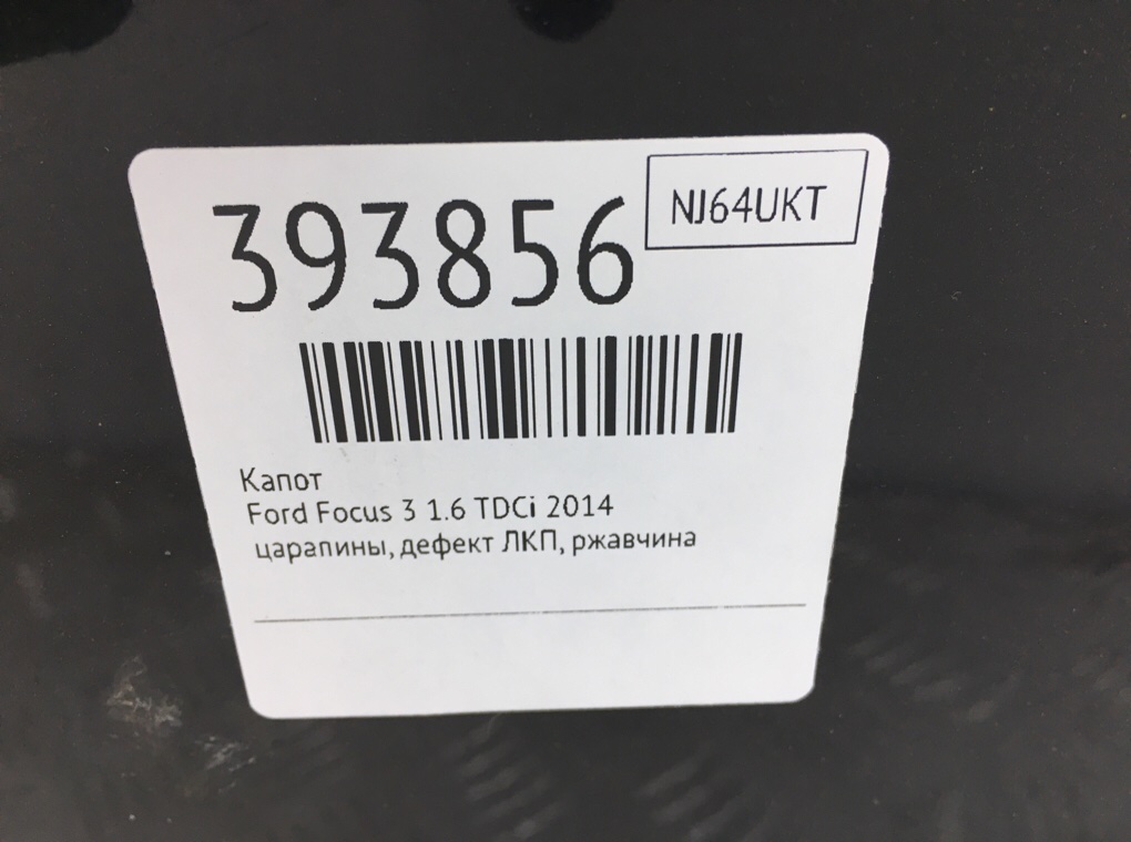 Капот для Ford Focus, 2014 г. 1.6 TDCi дизель б/у — фото 10