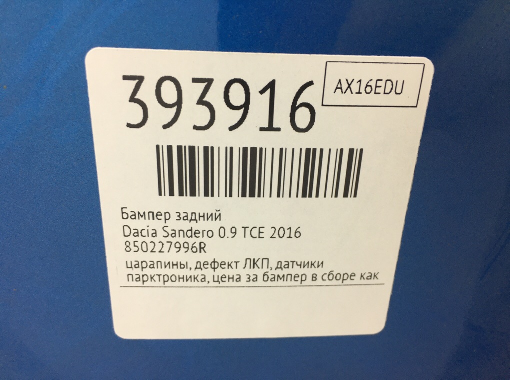 Бампер задний для Dacia Sandero, 2016 г. 0.9 TCE бензин б/у — фото 12