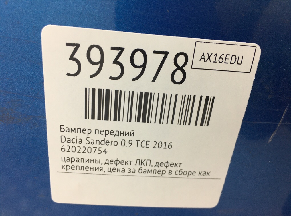 Бампер передний для Dacia Sandero, 2016 г. 0.9 TCE бензин б/у — фото 12