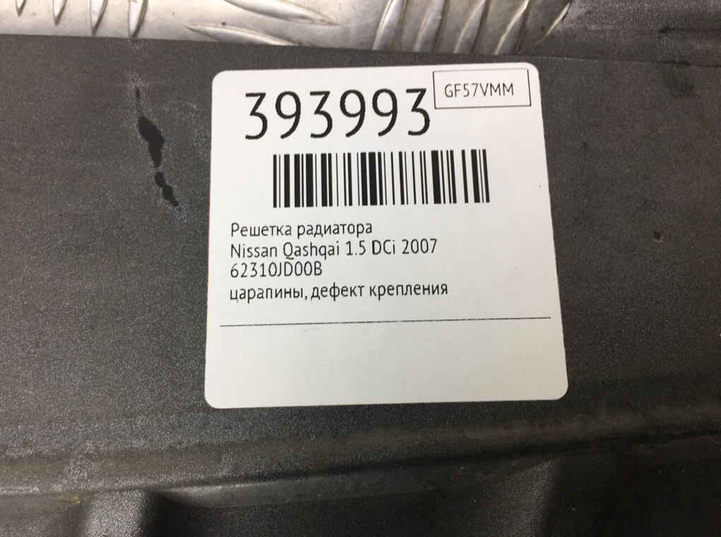 Решетка радиатора для Nissan Qashqai, 2007 г. 1.5 DCi дизель б/у — фото 9
