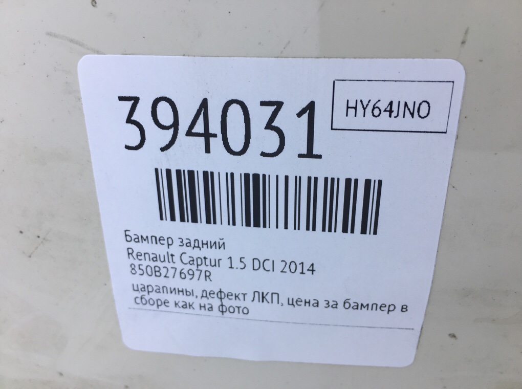 Бампер задний для Renault Captur, 2014 г. 1.5 DCi дизель б/у — фото 11