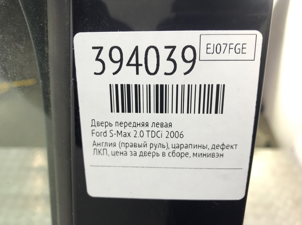 Дверь передняя левая для Ford S-Max, 2006 г. 2.0 TDCi дизель б/у — фото 9