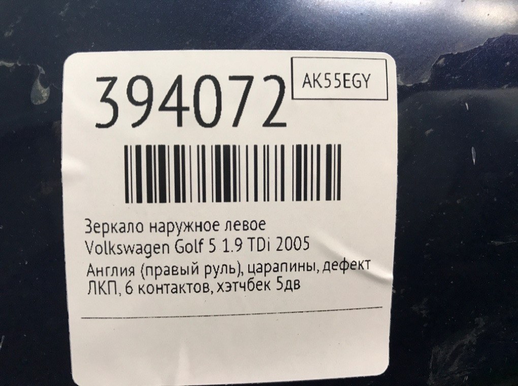 Зеркало наружное левое для Volkswagen Golf, 2005 г. 1.9 TDi дизель б/у — фото 7