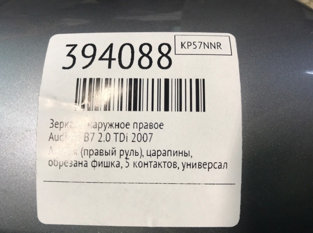 Зеркало наружное правое для Audi A4, 2007 г. 2.0 TDi дизель б/у — фото 7