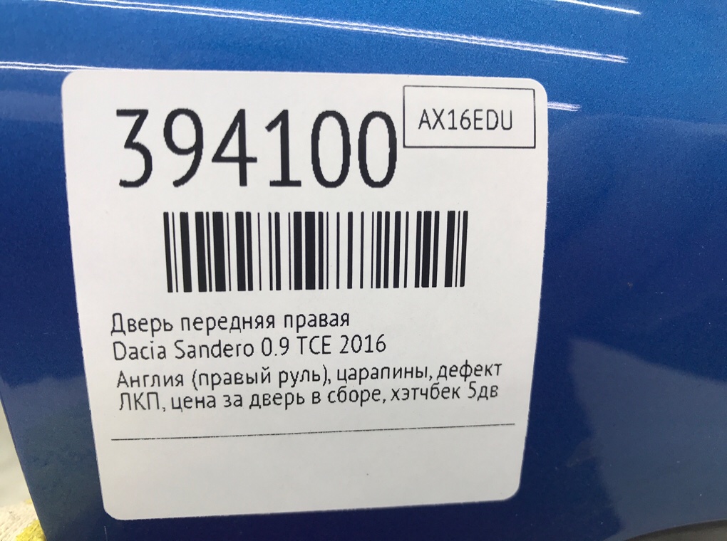 Дверь передняя правая для Dacia Sandero, 2016 г. 0.9 TCE бензин б/у — фото 9