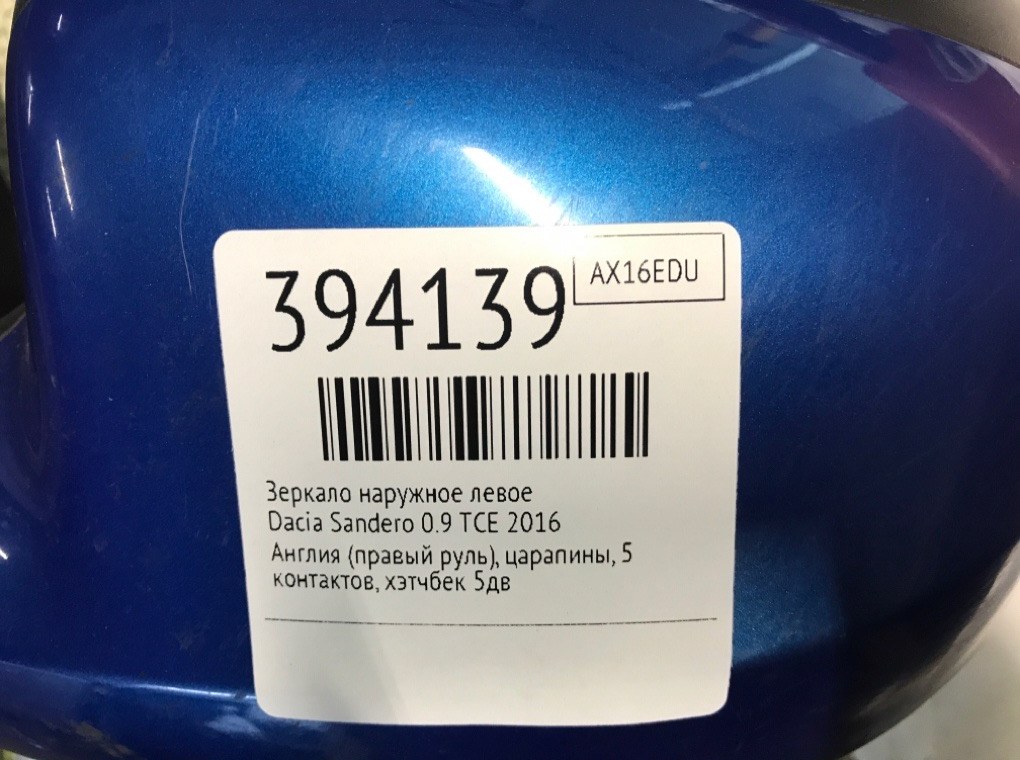 Зеркало наружное левое для Dacia Sandero, 2016 г. 0.9 TCE бензин б/у — фото 6