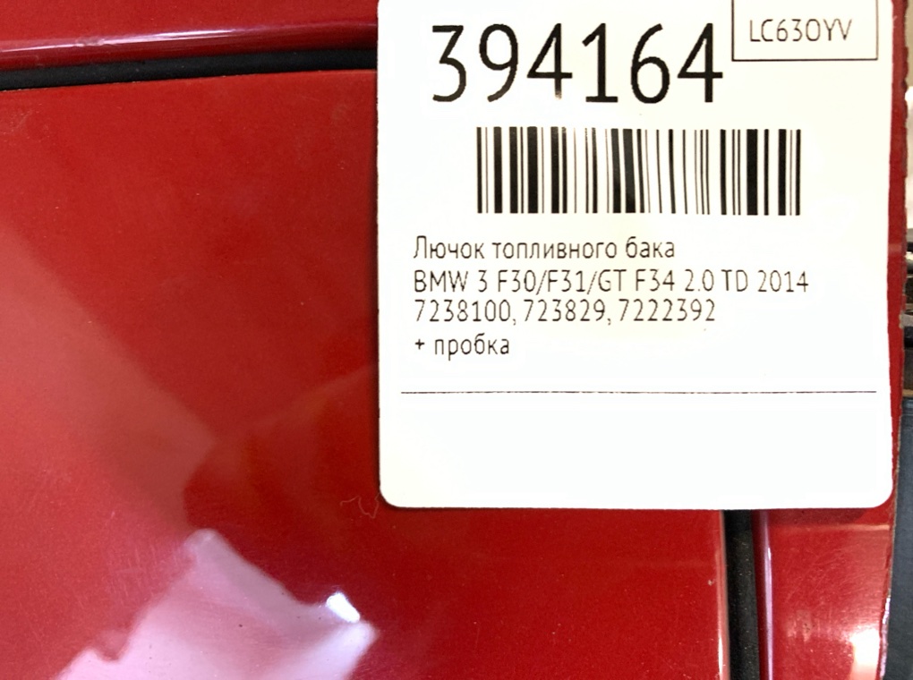 Лючок топливного бака для BMW 3 F30/F31/GT F34, 2014 г. 2.0 TD дизель б/у — фото 7