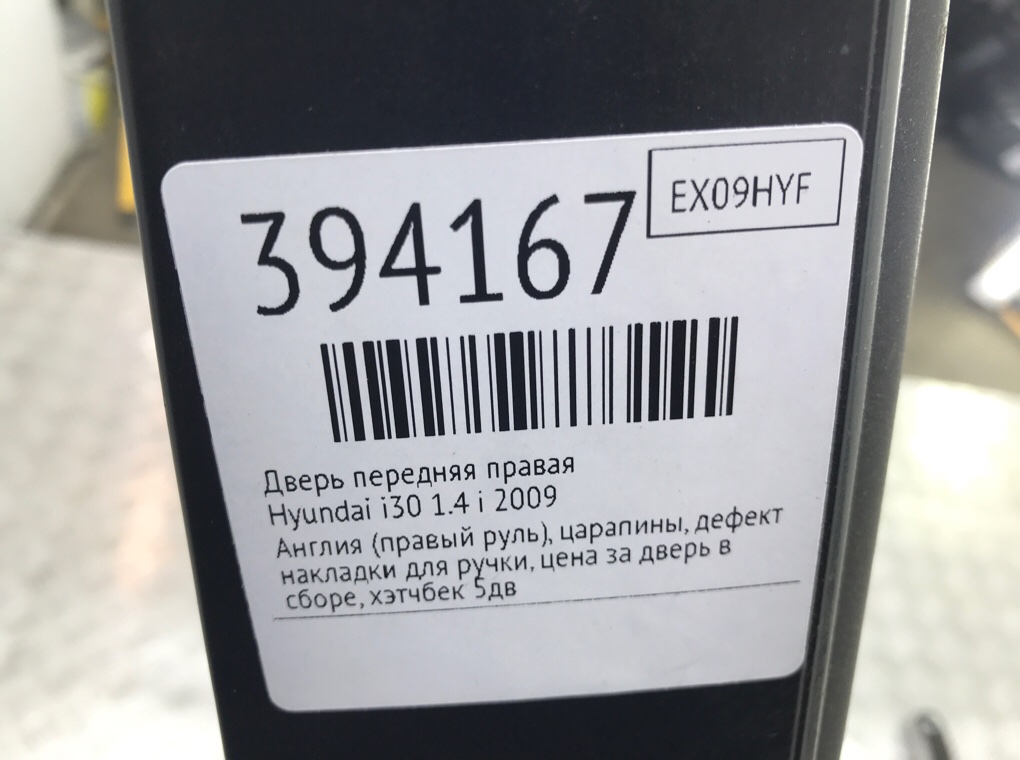 Дверь передняя правая для Hyundai i30, 2009 г. 1.4 i бензин б/у — фото 8