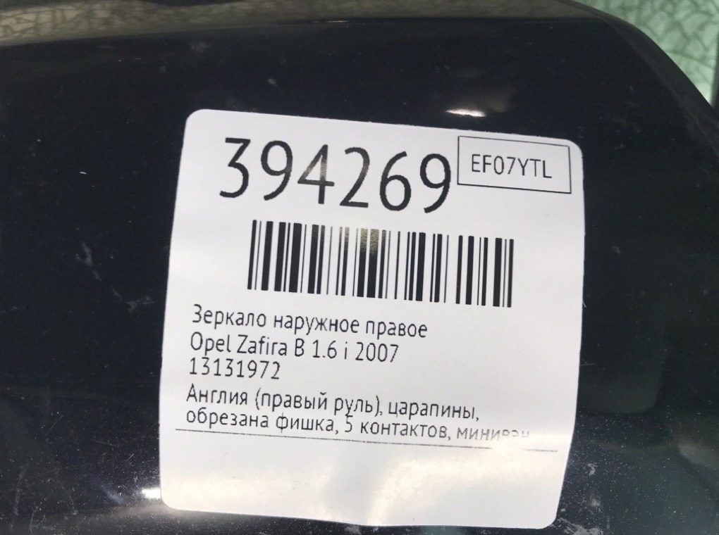 Зеркало наружное правое для Opel Zafira, 2007 г. 1.6 i бензин б/у — фото 7