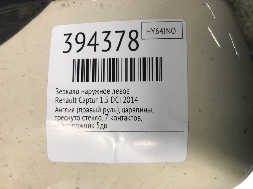 Зеркало наружное левое для Renault Captur, 2014 г. 1.5 DCi дизель б/у — фото 7