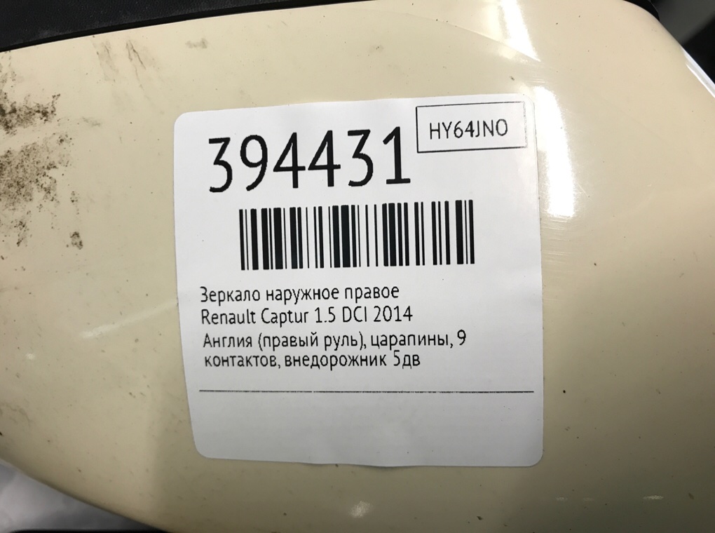 Зеркало наружное правое для Renault Captur, 2014 г. 1.5 DCi дизель б/у — фото 6